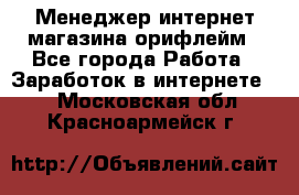 Менеджер интернет-магазина орифлейм - Все города Работа » Заработок в интернете   . Московская обл.,Красноармейск г.